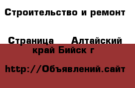  Строительство и ремонт - Страница 3 . Алтайский край,Бийск г.